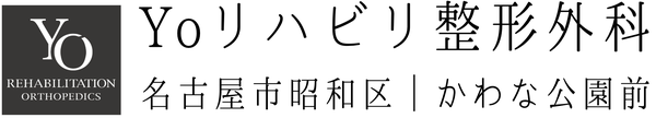 Yoリハビリ整形外科