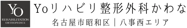 Yoリハビリ整形外科かわな｜名古屋市昭和区