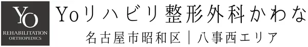 Yoリハビリ整形外科かわな|名古屋市昭和区